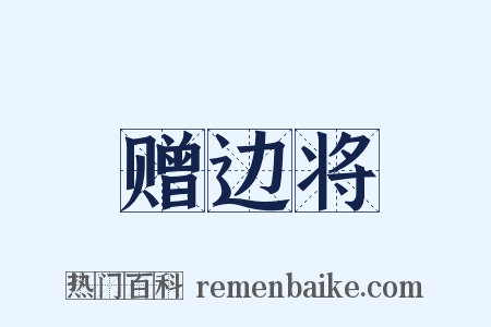 赠边将是什么意思的图片
